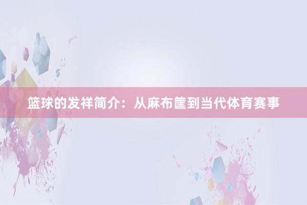 篮球的发祥简介：从麻布筐到当代体育赛事